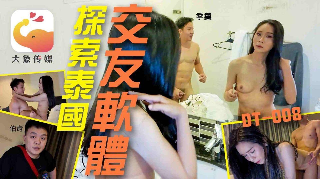 大象傳媒 DT008 嘗試在極樂曼谷約妹 失控的性慾 無視睡著的室友 直接在旁邊盡情插入.j.jpg