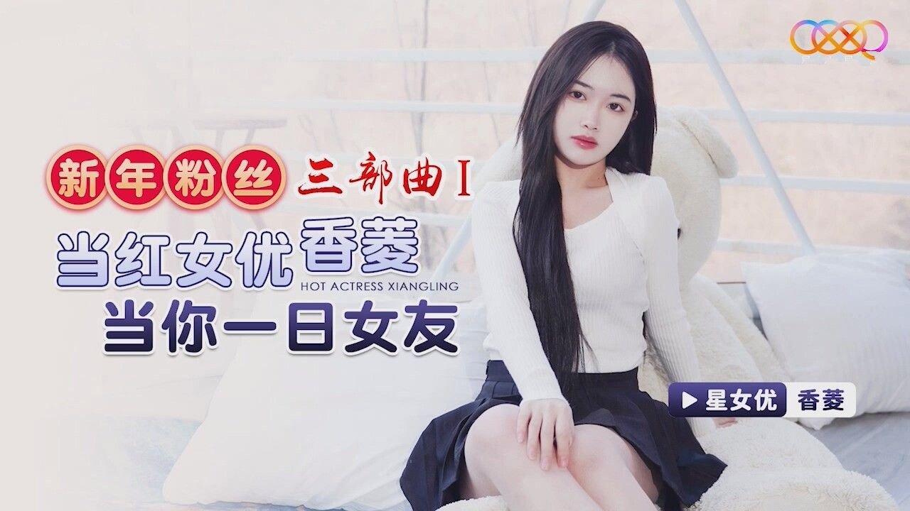 星空無限傳媒 XK8150 新年粉絲三部曲1 當紅女優香菱當你一日女友 香菱.jpg.jpg