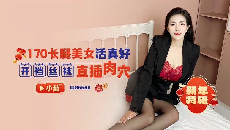 愛豆傳媒 ID5568 長腿美女活真好 小茹.jpg