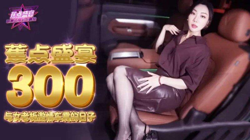 香蕉传媒 JDSY-300 与女老板激情车震的日子.jpg