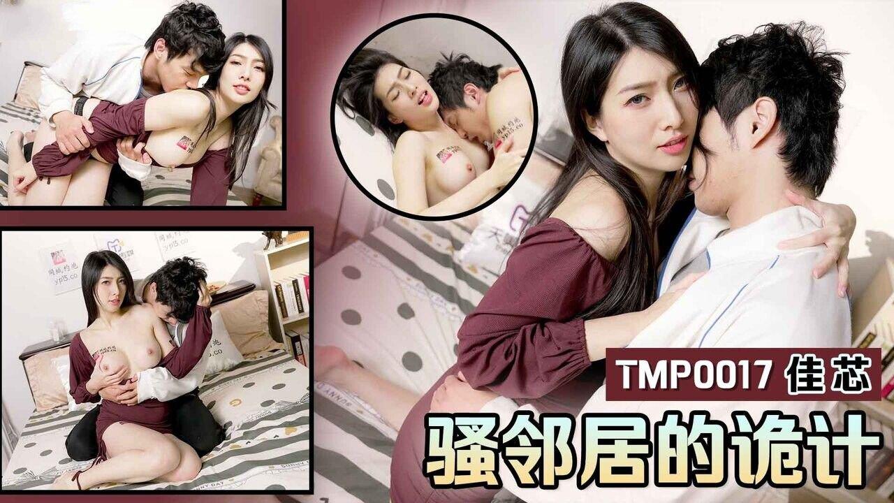 天美傳媒 TMP0017 騷鄰居的詭計 梁佳芯.jpg