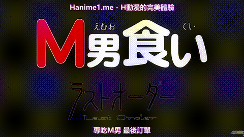 M男食い_ラストオーダー_[中文字幕]_p5.gif