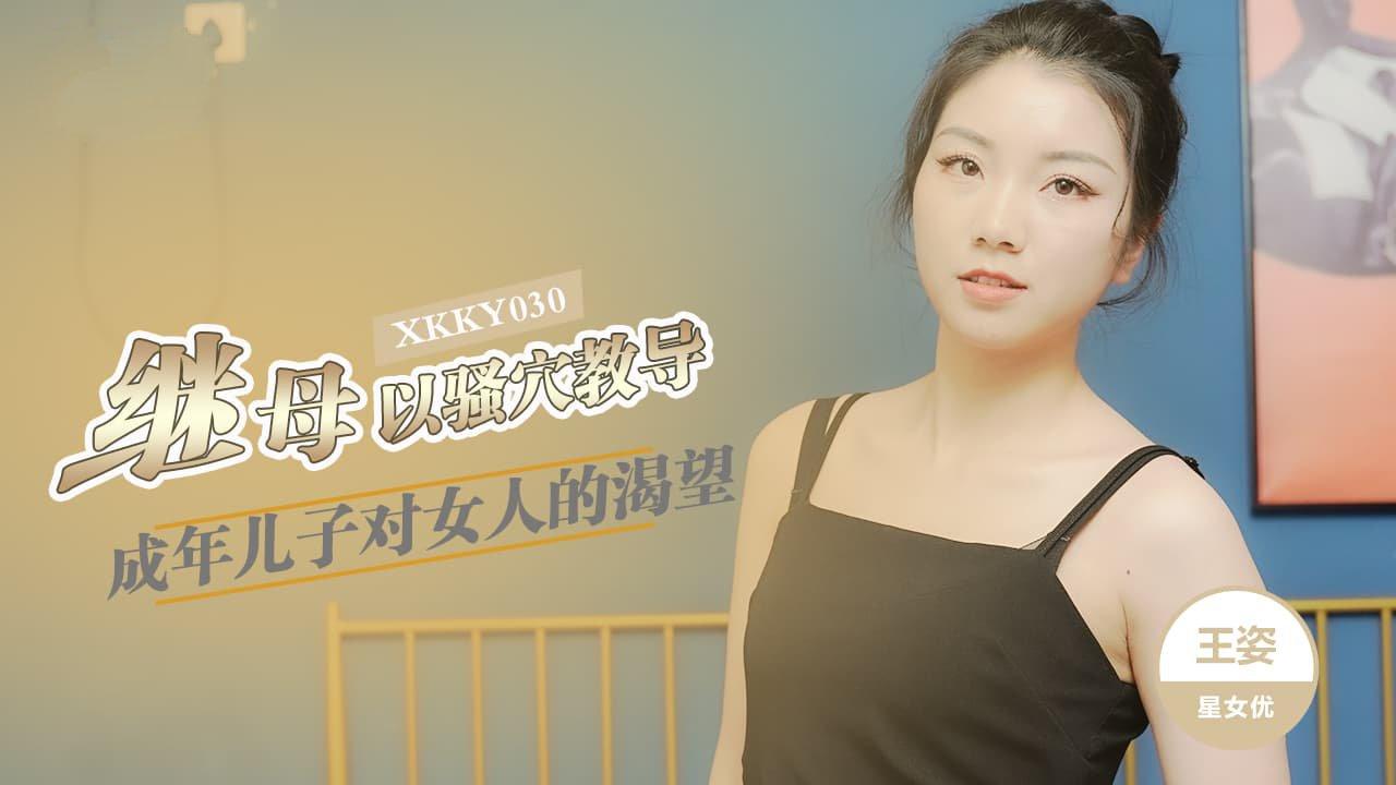 星空無限傳媒 XKKY030 繼母以騷穴教導成年兒子 王姿.jpg