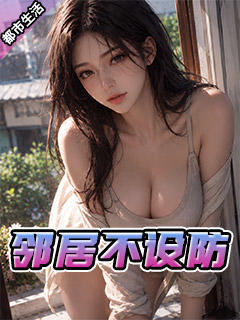 邻居不设防.jpg