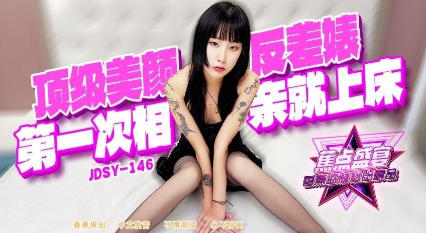 焦點 JDSY146 頂級美顏反差婊.jpg