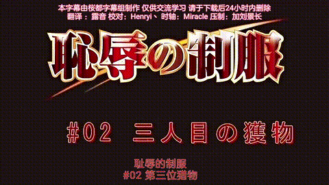 OVA_恥辱の制服_2_三人目の獲物_[中文字幕]_p5.gif