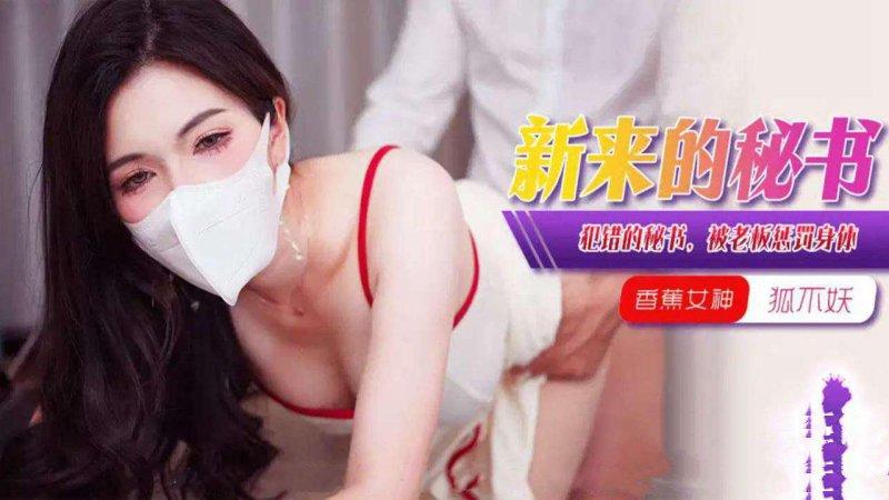 香蕉傳媒 XJX-376 犯錯的女秘書，被老闆懲罰身體！狐不妖.jpg