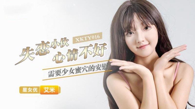 星空無限傳媒 XKTY016 失戀小夥心情不好需要少女蜜穴的安慰 艾米.jpg