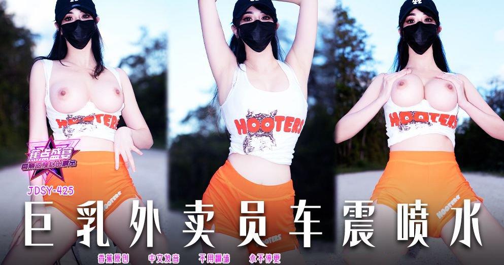 香蕉傳媒 JDSY-425 巨乳外賣員車震噴水！小水水.jpg