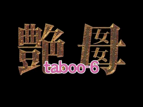 艶母_taboo_6_禁忌の喘ぎ、背徳の泪_中文字幕_p5.gif