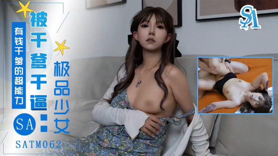 SA國際傳媒 SATM062 小妹喜歡幹爹的錢.jpg