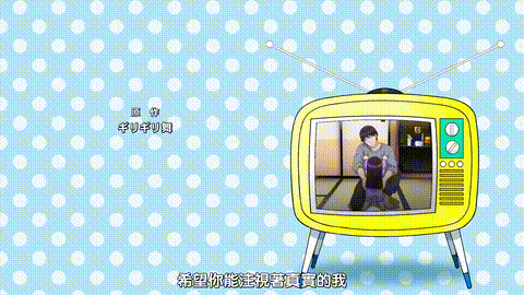 しょうたいむ_歌のお姉さんだってしたい【第06话】_中文字幕_ShowTime_唱歌的大姐姐也.gif