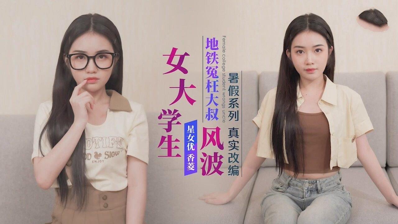 星空無限傳媒 XK8176 真實改編 女大學生地鐵冤枉大叔風波 香菱.jpg