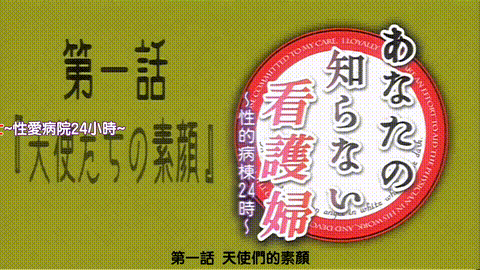 あなたの知らない看護婦_性的病棟24時_第一話_天使たちの素顔_中文字幕_p5.gif.gif