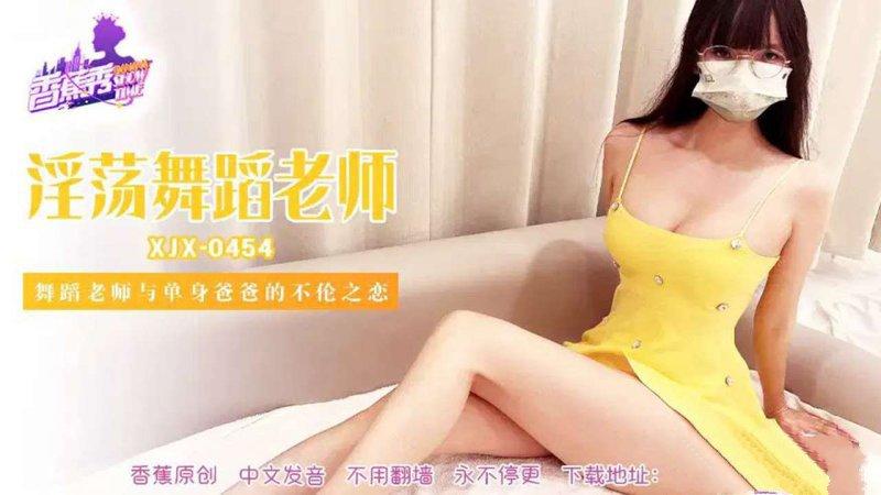 香蕉視頻 XJX-454 淫蕩的舞蹈老師與單身爸爸的不倫之戀.jpg