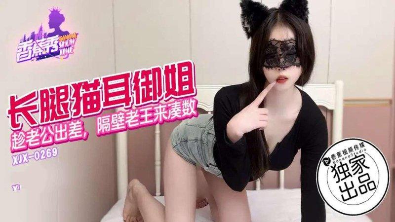 香蕉傳媒 XJX269 長腿貓兒禦姐，趁老公出差，隔壁老王來湊數.jpg