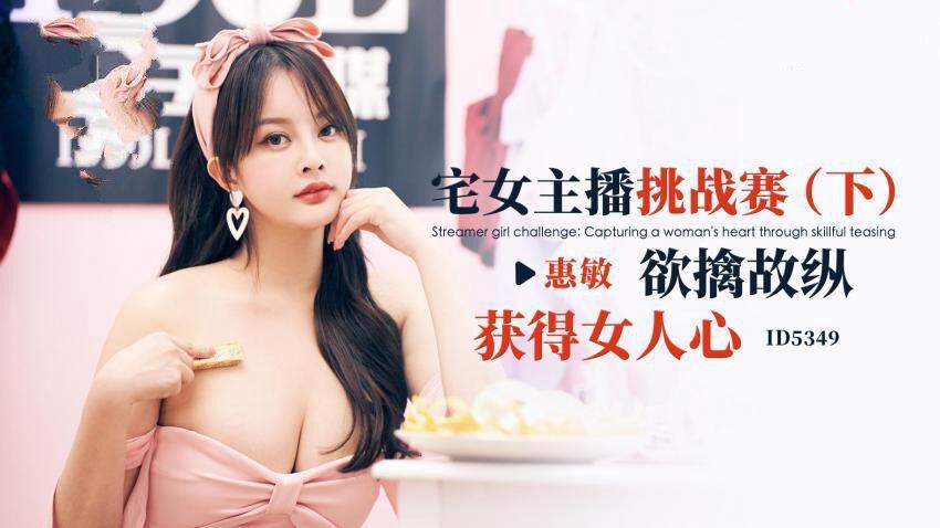 愛豆傳媒 ID5349 宅女主播挑戰賽 下集 優娜(惠敏).jpg