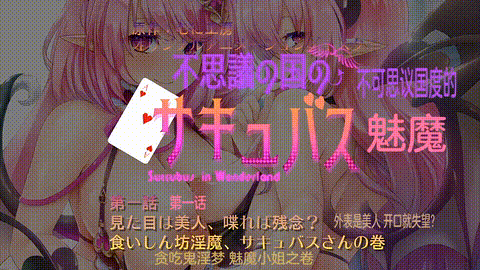 不可思議的國家的魅魔_1_p5.gif