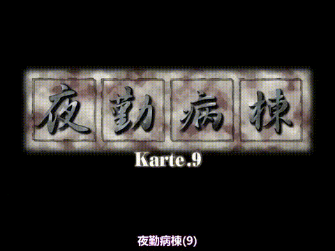夜勤病棟_Karte_9_[中文字幕]_p5.gif
