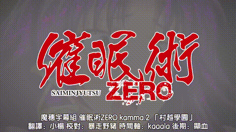 催眠術ZERO_kamma_2_「村越学園」_中文字幕 _动漫__p5.gif