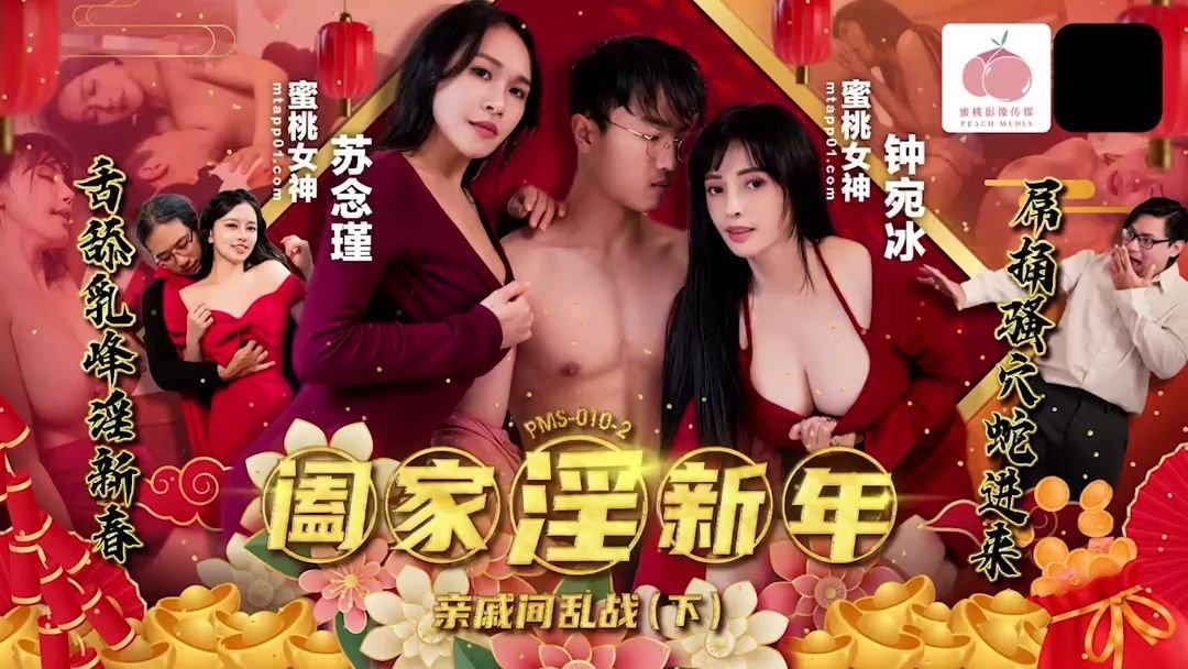 蜜桃傳媒 PMS010-2 闔家淫新年 親戚間亂戰 下集 鐘宛冰 蘇念瑾.jpg
