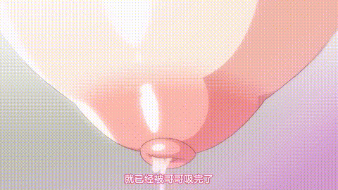 母乳酱想要喷出来_4_p80.gif