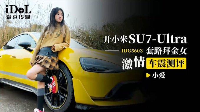 愛豆傳媒 IDG5603 開小米SU7套路拜金女激情車震測評 小愛.jpg