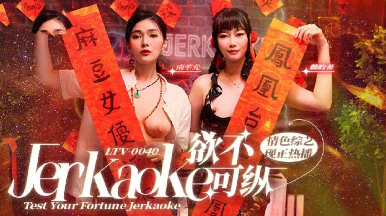 麻豆傳媒 麻豆US LTV0040 欲不可縱 情色綜藝 南芊允 賴畇希.jpg