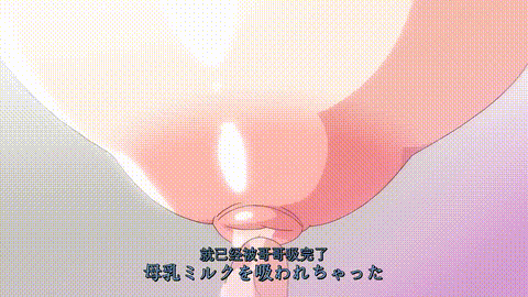 OVA_母乳ちゃんは射したい_4_[中文字幕]_p80.gif
