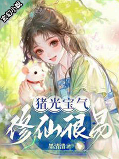猪光宝气，修仙很易.jpg