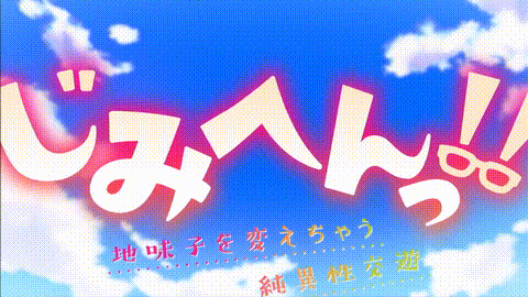 地味變!!改變土妹子的純潔異性交往【第01話_土妹子意外地可愛_】_中文字幕_p80.gif.gif
