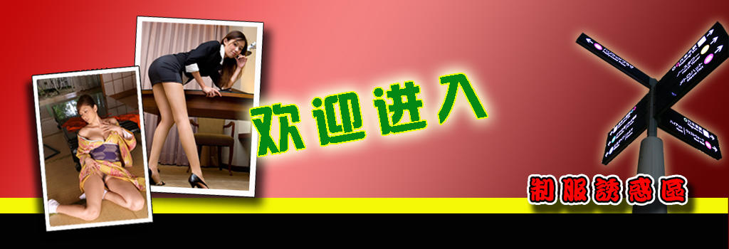 制服诱惑区版面招贴