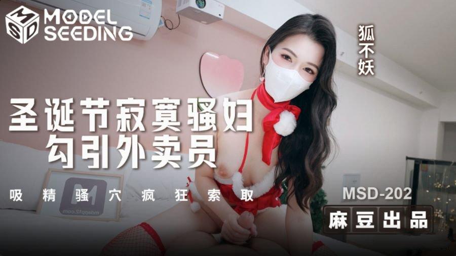 麻豆傳媒 MSD-202 聖誕節寂寞騷婦勾引外賣員 吸精騷穴瘋狂索取 狐不妖.jpg.jpg