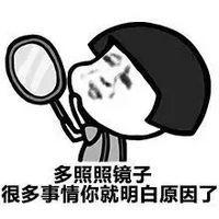 多照照镜子，很多事你就明白了.jpg