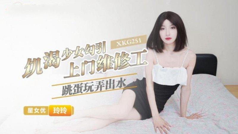 星空無限傳媒 XKG251 饑渴少女勾引上門維修工 跳蛋玩弄出水 玲玲.jpg