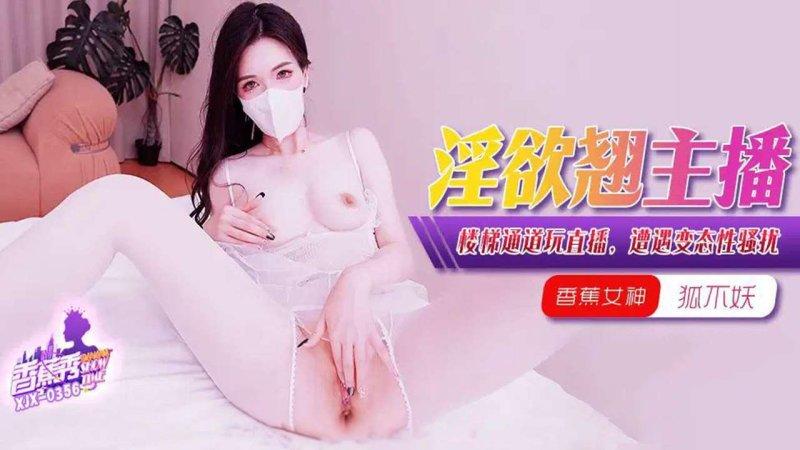 香蕉傳媒 XJX-356 淫慾主播樓梯通道玩直播，遭遇變態性騷擾 狐不妖.jpg.jpg