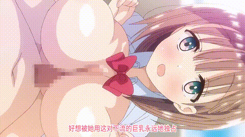 OVA_母乳ちゃんは射したい_2_[中文字幕]_p4knc_p60.gif