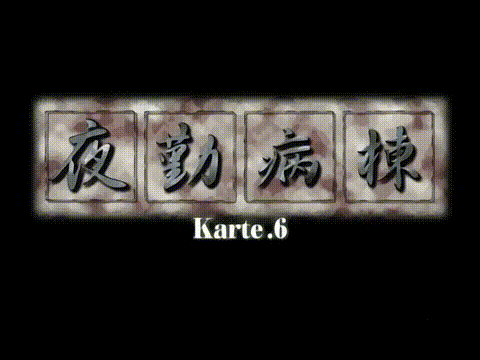 夜勤病棟_Karte_6_[中文字幕]_p5.gif