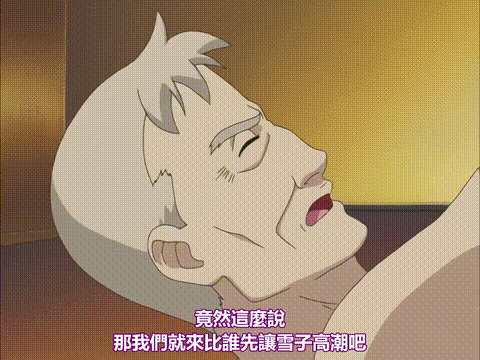 どんぶり家族_前編_[中文字幕] _动漫__p80.gif