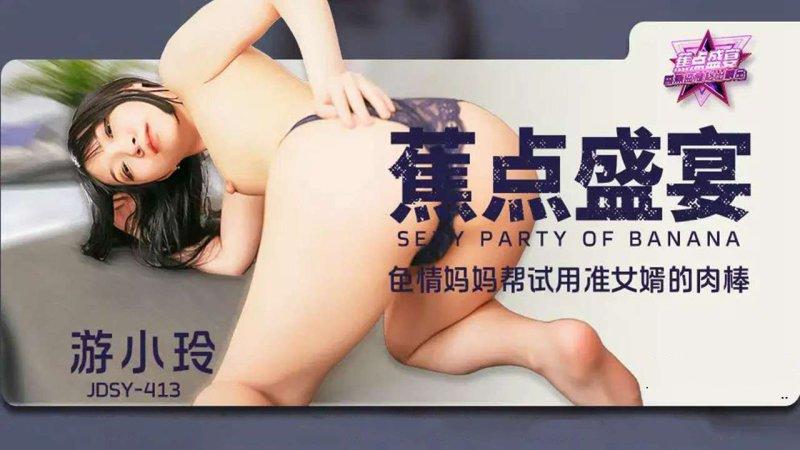 香蕉傳媒 JDSY-413 色情媽媽幫試用準女婿的肉棒.jpg