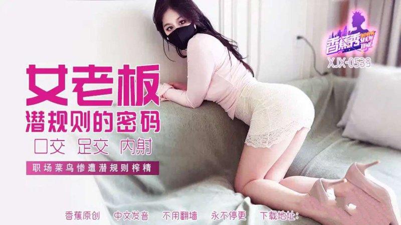 香蕉視頻 XJX-539 女老板的潛規則密碼 糖糖（萌崽兒）.jpg