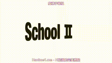 School_II_[中文字幕]_p5.gif
