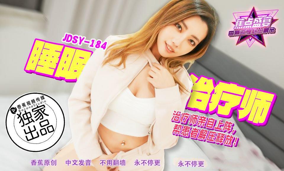 香蕉视频 JDSY184 睡眠治療師.jpg