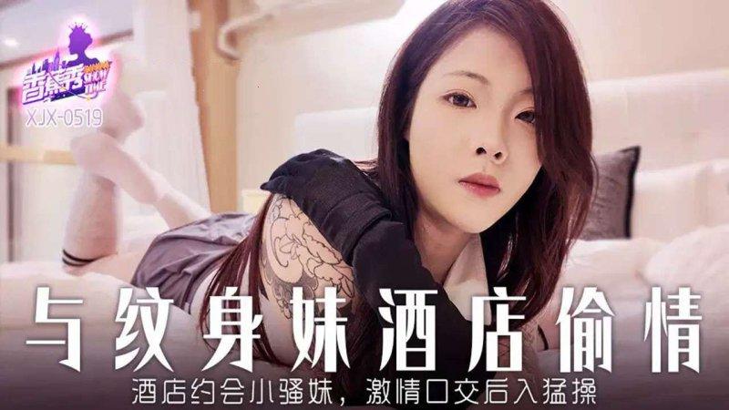 香蕉傳媒 XJX-519 酒店約炮小騷妹，激情口交後入猛操.jpg