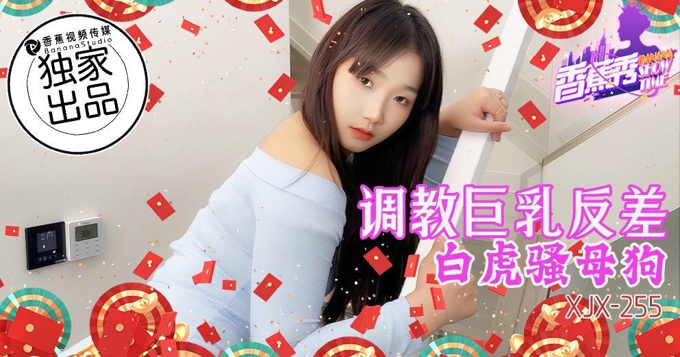 香蕉視頻 XJX255 調教巨乳反差白虎騷母狗.jpg