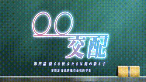 交配_第四話_淫らな彼女たちは俺の教え子_中文字幕_p5.gif