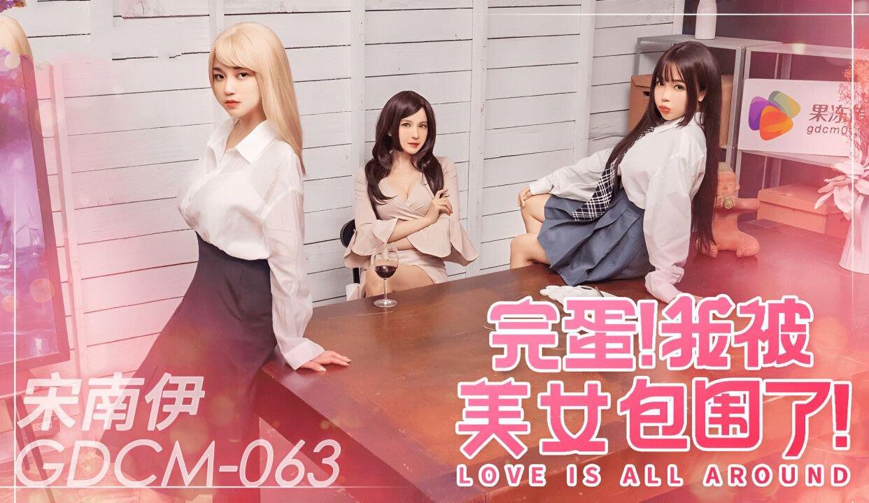 果凍傳媒 GDCM063 完蛋我被美女包圍了 宋南伊.jpg