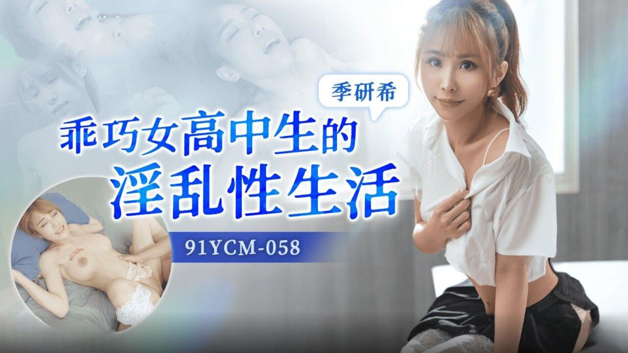 果凍傳媒 91YCM058 乖巧女高中生的淫亂性生活 季妍希.jpg