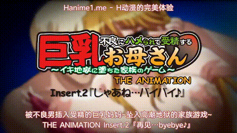 不良にハメられて受精する巨乳お母さん_THE_ANIMATION_Insert_2『じゃあね…バイバイ.gif