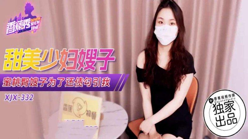 香蕉傳媒 XJX-332 蜜桃臀嫂子為了還債勾引我.jpg